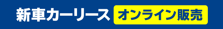 新車カーリース　オンライン販売