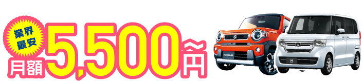 全国どこでも納車できる！業界最安月額5,500円～