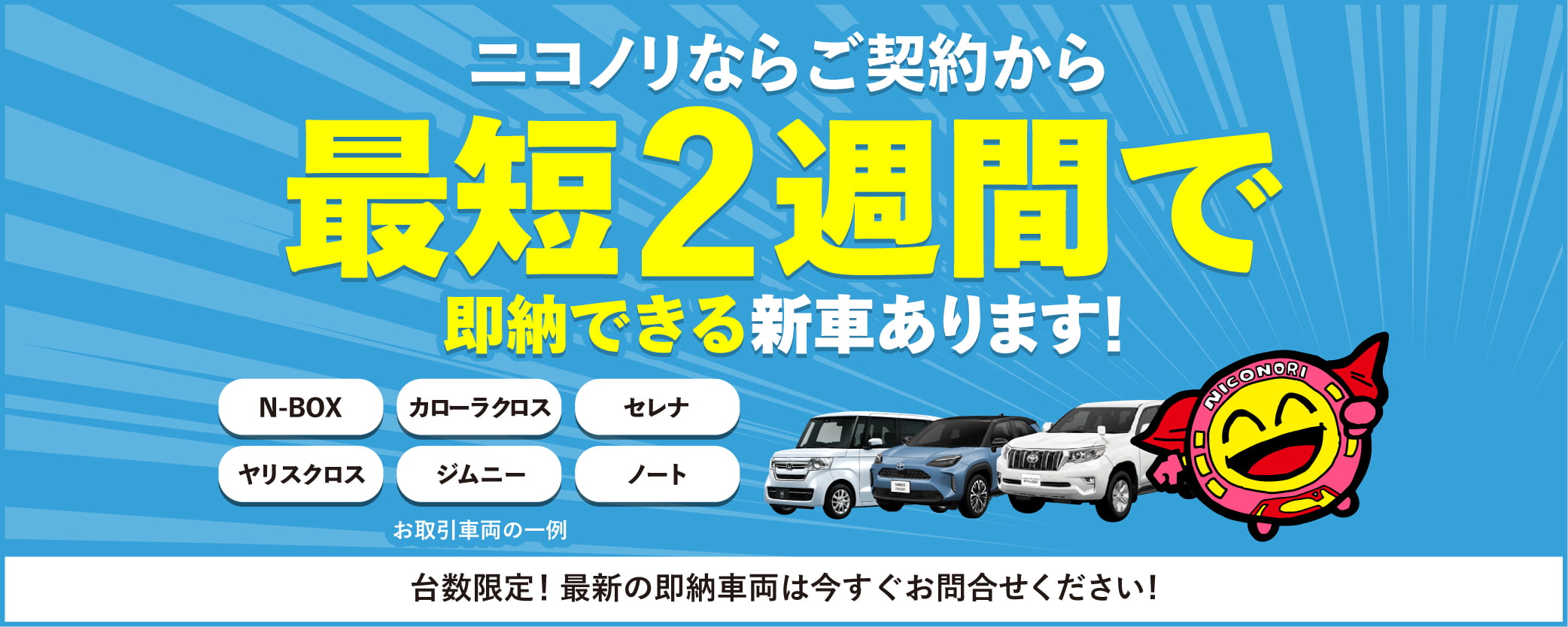 最短2週間で即納できる新車あります！