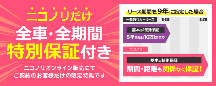 ニコノリだけ全車・全期間　特別保証付き