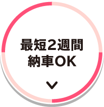 最短2週間納車OK