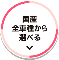 国産全車種から選べる