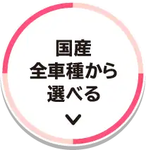 国産全車種から選べる