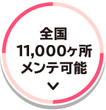 全国11,000箇所メンテ可能