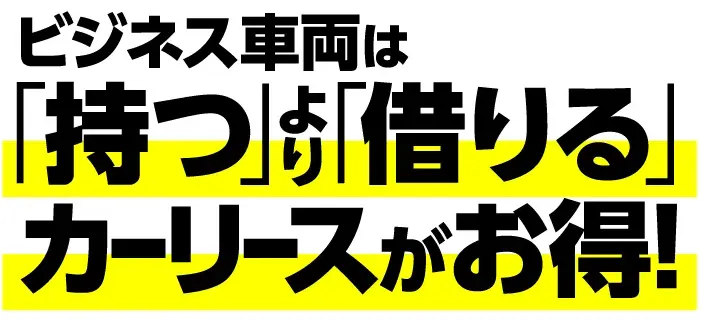 ビジネス車両は「持つ」より「借りる」カーリースがお得!
