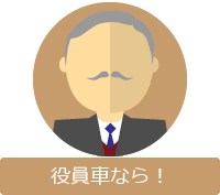 役員車なら