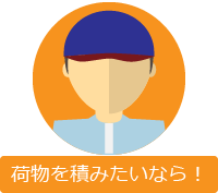 荷物を積みたいなら
