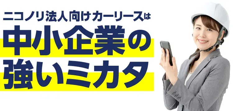 ニコノリ法人向けカーリースは中小企業の強いミカタ