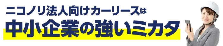 ニコノリ法人向けカーリースは中小企業の強いミカタ