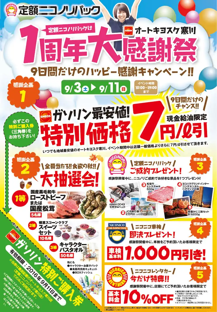 ニコノリ寒川店　ニコノリ1周年大感謝祭　9日間だけのハッピー感謝キャンペーン！！９／３（土）～１１（日）感謝企画１「ガソリン最安値特別価格7円／L引」感謝企画２「全員当たる！食欲の秋！大抽選会」感謝企画３「ご成約プレゼント」感謝企画４「車検基本料1,000円引き」感謝企画５「ニコニコレンタカー１０％OFF」