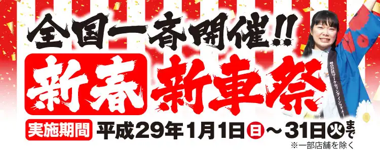 全国一斉開催！新春新車祭　平成29年1月1日（日）～31日（火）まで
