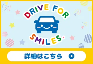 社会貢献　DRIVE FOR SMILES.