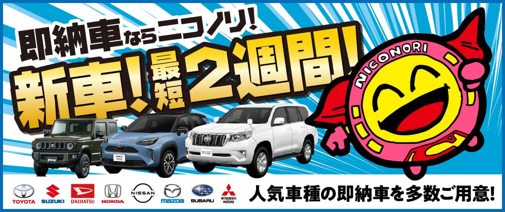 今すぐ！新車に乗れる！！スピード納車情報
