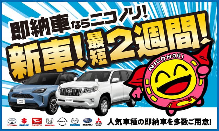 今すぐ 新車に乗れる スピード納車情報 ニコノリ ニコニコマイカーリース