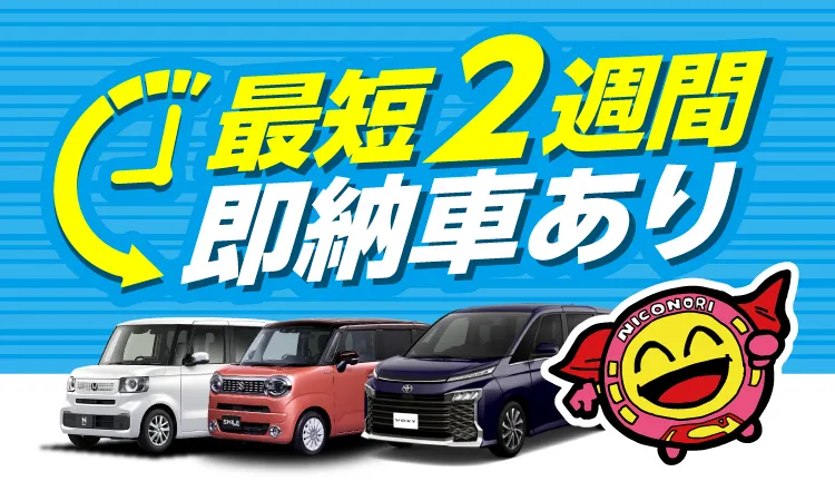 最短2週間のスピード納車！即納車できる新車カーリース | ニコノリ 