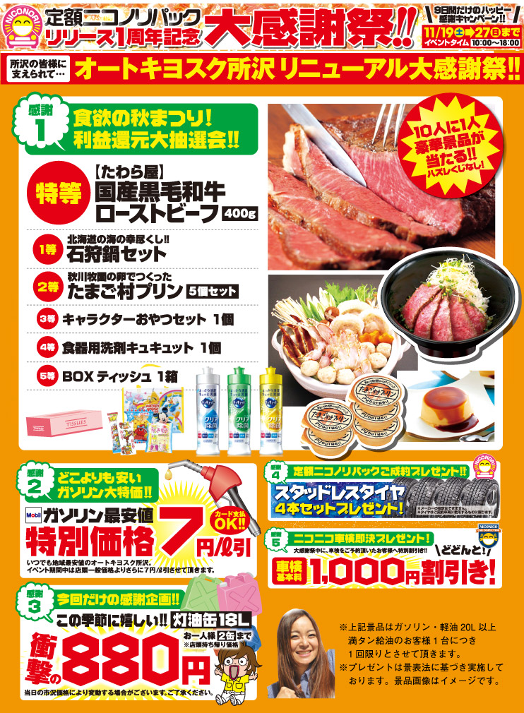 ニコノリ所沢店(オートキヨスク所沢店)限定！
ニコノリ１周年記念イベント！「食欲の秋まつり!利益還元大抽選会」開催。 
イベント開催日：2016年11/5(土)～11/13(日)の９日間