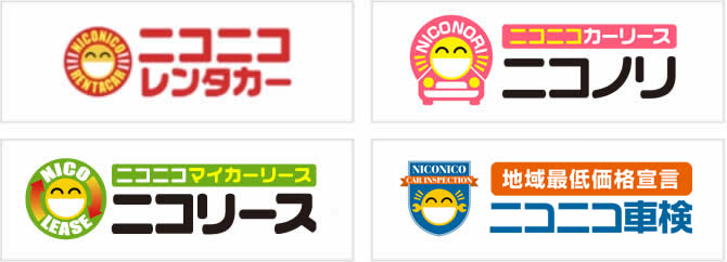 車に関するさまざまなサービスをご提供しているニコニコブランド