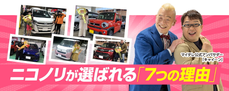 ニコノリが選ばれる「７つの理由」