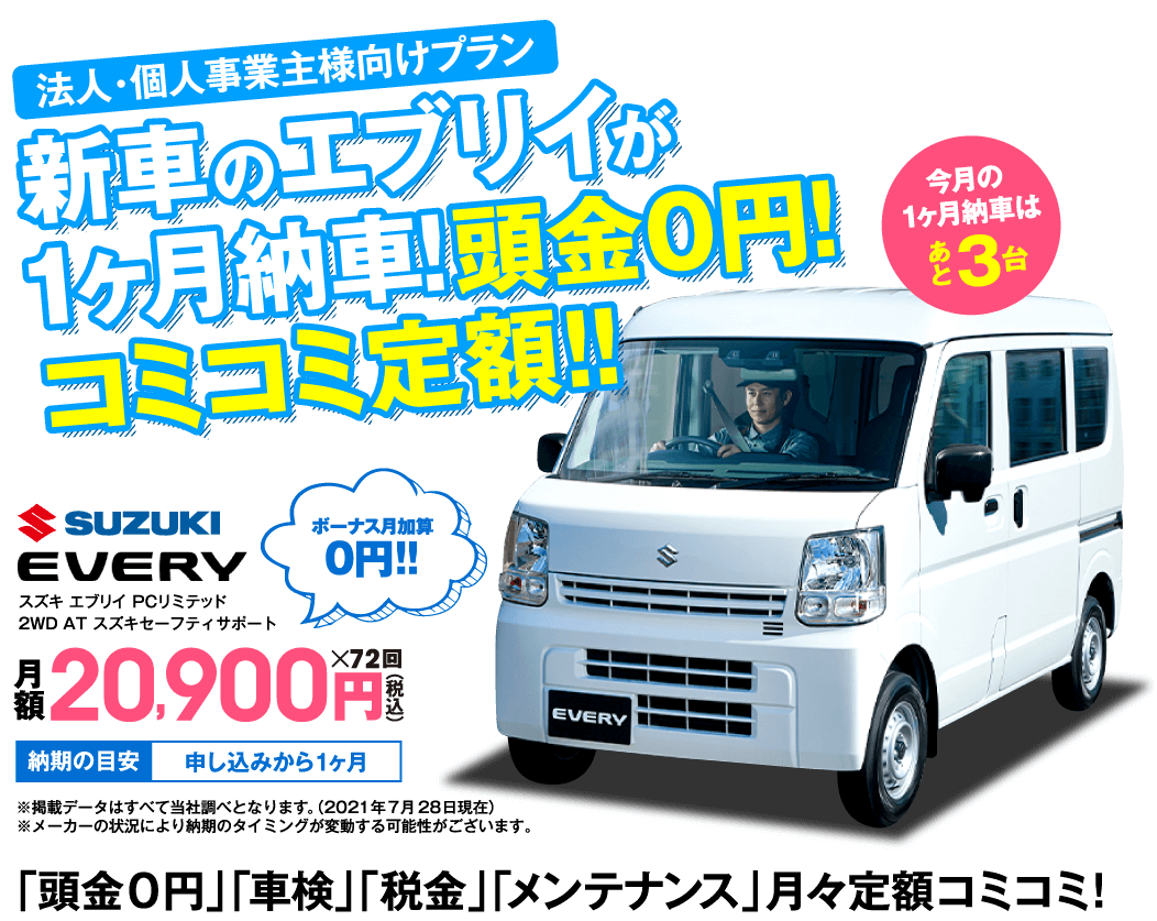 法人・個人事業主様向けプラン　新車のエブリイが1ヶ月納車！頭金0円！コミコミ定額！！　スズキ　エブリイ　月額20,900円（税込）×72回　ボーナス月加算0円！！