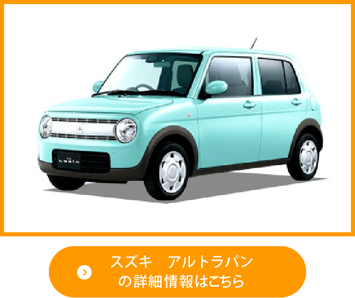 スズキ アルトラパンの新車カーリース詳細 ニコノリ ニコニコマイカーリース