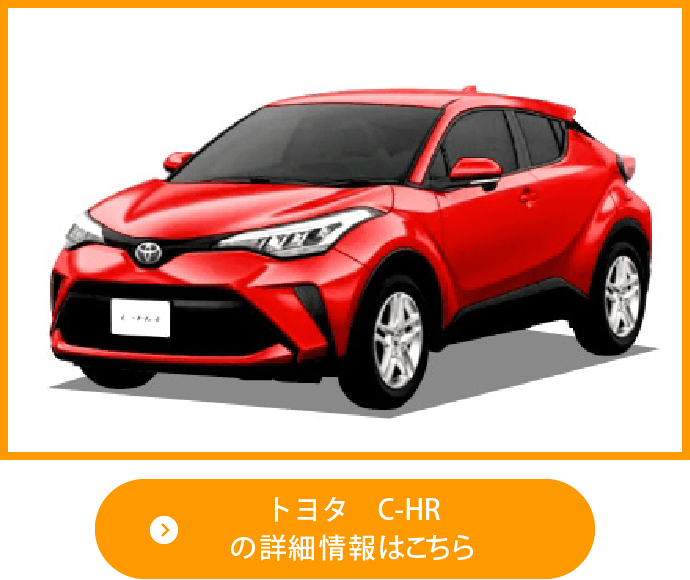 トヨタ C Hrの新車カーリース詳細 ニコノリ ニコニコマイカーリース トヨタ C Hrの新車カーリース詳細 ニコノリ ニコニコマイカーリース
