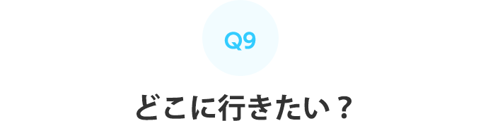 Q9：どこに行きたい？