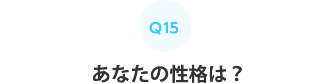 Q15：あなたの性格は？