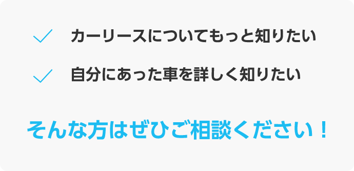 カーリースについてもっと知りたい　じぶんにあった車を詳しく知りたい　そんな方はぜひごそうだんください！