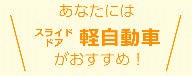おすすめタイプは、【タイプ3】スライドドアの軽自動車