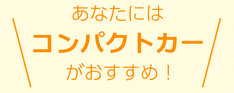 おすすめタイプは、【タイプ4】コンパクトカー