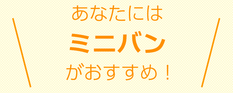 おすすめタイプは、【タイプ5】ミニバン