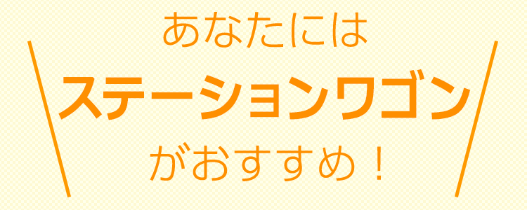 おすすめタイプは、【タイプ7】ステーションワゴン