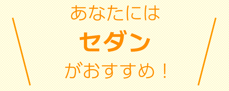 おすすめタイプは、【タイプ8】セダン