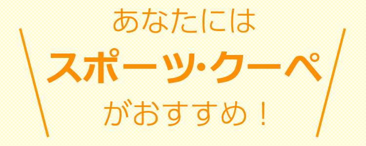 おすすめタイプは、【タイプ9】スポーツ・クーペ