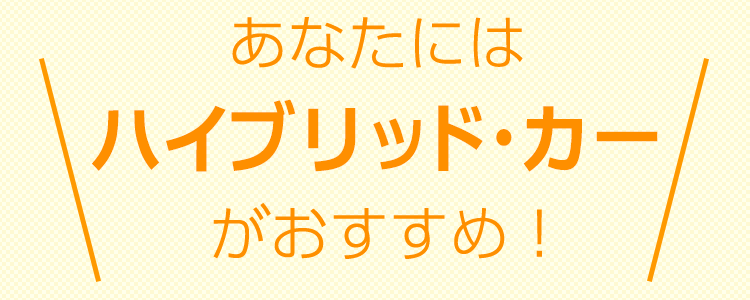 おすすめタイプは、【タイプ10】ハイブリッドカー