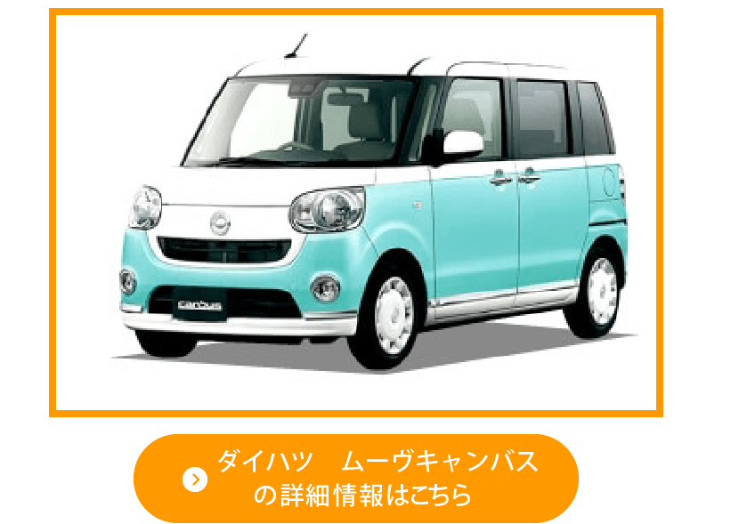 ダイハツ ムーヴキャンバスの新車カーリース詳細 ニコノリ ニコニコマイカーリース