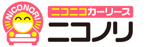 ニコニコカーリース（ニコノリ）