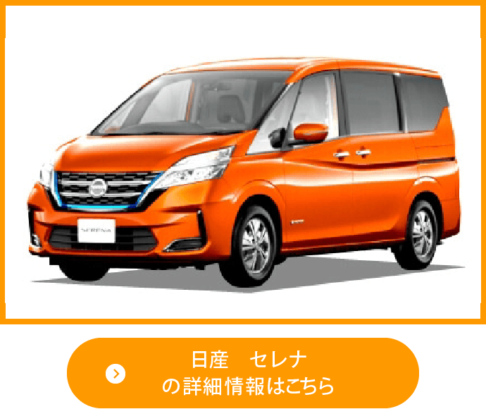 日産　セレナ