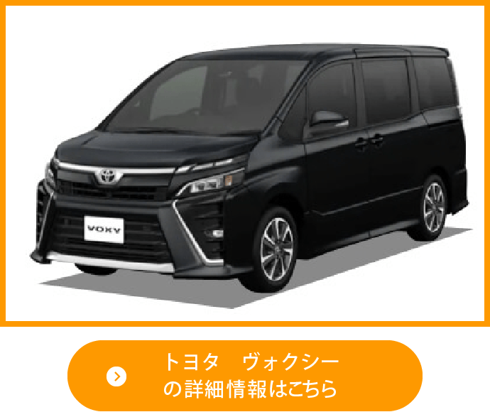 トヨタ ヴォクシーの新車カーリース詳細 ニコノリ ニコニコマイカーリース