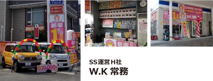 SS運営H社
W.K 常務