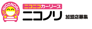 月々払い新車カーリース
マイカーリース「ニコノリ」