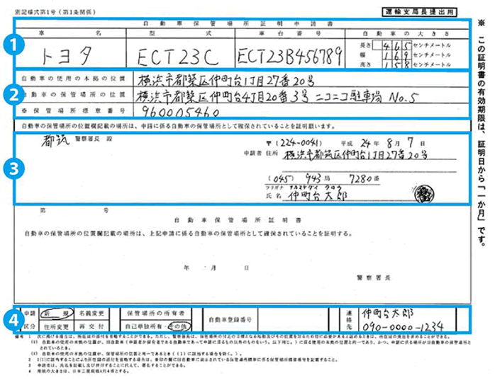 自動車保管場所証明申請書の書き方