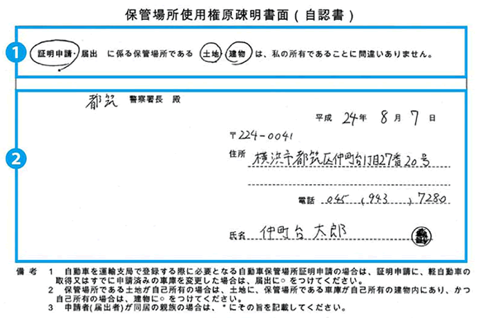 保管場所使用権原疎明書面（自認書）の書き方