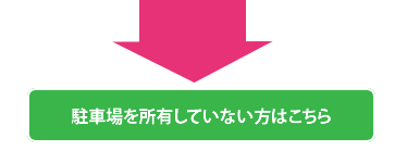 駐車場を所有していない方はこちら