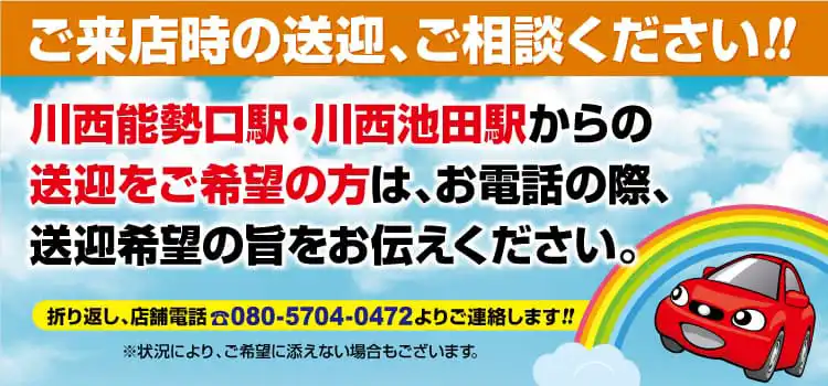 ご来店時の送迎、ご相談ください