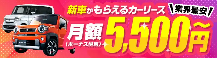 業界最安　新車がもらえるカーリース　月額5,500円～（ボーナス併用）