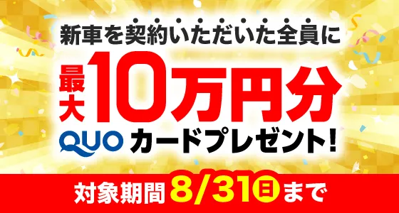カーリースニコノリ10周年大感謝祭開催中