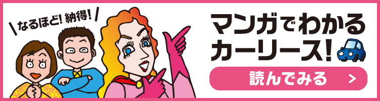 なるほど納得！マンガでわかるカーリース！