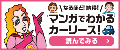 なるほど納得！マンガでわかるカーリース！