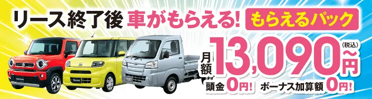 リース終了後に車がもらえる新サービス！！もらえるパック新登場！